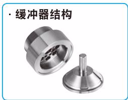 耀希达凯 Yoshitake AL-250 缓冲器结构图